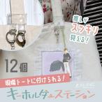 ショッピングキーホルダー トート用キーホルダー キーホルダーステーション 12個 透明タイプ 推し活 コレサポ OSH09