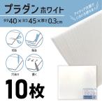 プラダン ホワイト 10枚 40×45cm 厚さ3mm PD1