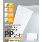 ハピラ PPシート クリア 8枚セット 1枚あたり約355×500mm 厚さ約0.75mm 大判 DIY 工作 PPCL