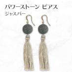 Yahoo! Yahoo!ショッピング(ヤフー ショッピング)タッセル ジャスパー ピアス Jasper Earrings パワーストーンピアス LEG464