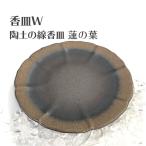 香皿W 陶土の線香皿 蓮の葉 浄化皿 灰皿 送料無料