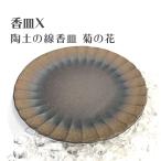香皿X 陶土の線香皿 菊の花 浄化皿 灰皿 送料無料