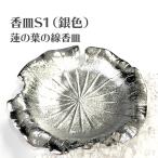 香皿S1（銀色）蓮の葉の線香皿 浄化皿 灰皿 送料無料