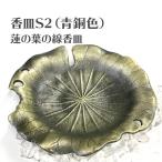 香皿S2（青銅色）蓮の葉の線香皿 浄化皿 灰皿 送料無料
