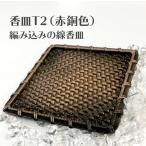 香皿T2（赤銅色）編み込みの線香皿 赤銅色 浄化皿 灰皿 送料無料