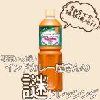 訳アリ　理研 野菜いっぱいインドカレー屋さんの謎ドレッシング 業務用 1L 常温　【賞味期限2024年6月18日まで】