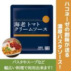 ショッピングパスタソース パスタソース　創味食品 海老トマトクリームソース   ハコネーゼ 業務用 120ｇ 常温