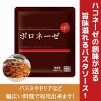 パスタソース　創味食品 ボロネーゼソース    ハコネーゼ 業務用 110ｇ 常温