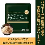 ショッピングパスタソース パスタソース　創味食品 ポルチーニクリームソース  ハコネーゼ 業務用 120ｇ 常温