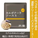 パスタソース 創味食品 カルボナーラソース ハコネーゼ 業務用 130g 常温