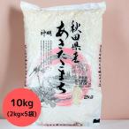 10kg(2kg×5袋)あきたこまち 秋田県産 お米 白米 おこめ 令和6年産 特A