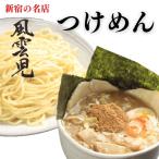 ラーメン 新宿 風雲児 つけめん 冷凍つけ麺 お取り寄せグルメ 冷凍 爆買