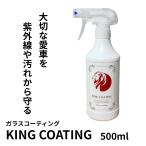 KING COATING（500ml）高撥水ガラス系コーティング材 カーワックス 車 ポリマー配合 コーティング剤 洗車 ワックス キーパー keeper ガラコ アルミホイール