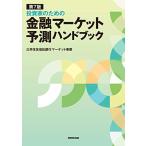 第7版 投資家のための 金融マーケット予測ハンドブック