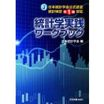 統計学実践ワークブック （日本統計学会公式認定統計検定準1級対応