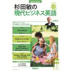 音声DL BOOK 杉田敏の 現代ビジネス英語 2023年 春号 (1) (語学シリーズ)