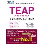 【CD付】TEAP技能別問題集ライティング/スピーキング (大学入試合格のためのTEAP対策書)