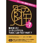 .....! ведущий дрель TOEICR L&amp;R TEST PART 7