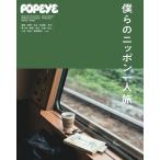 POPEYE специальный редактирование ... Nippon один человек .. ( журнал house Mucc ) (MAGAZINE HOUSE MOOK)