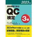 過去問題で学ぶQC検定3級 2023年版の買取情報