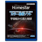 ショッピングホームスター 家庭用プラネタリウム『ホームスターシリーズ』専用 カラー原板ソフト 宇宙船から見た地球