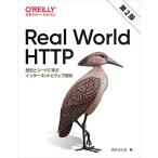 Real World HTTP 第2版 ―歴史とコードに学ぶインターネットとウェブ技術