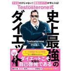 Testosterone式　史上最強のダ