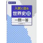  вступительный экзамен . выходить мировая история B один . один .( вступительный экзамен . выходить один . один .)