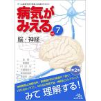 病気がみえるvol.7　 脳・神経