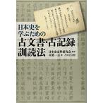 ショッピング古 日本史を学ぶための古文書・古記録訓読法