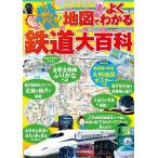 JR私鉄全線地図でよくわかる鉄道大百科 (こども絵本)