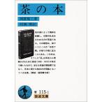  чай. книга@( Iwanami Bunko синий 115-1)