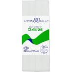 CAPTAIN88 Captain хлопок Broad 25 диагональный лента обе .25mm ширина ×2.75m шт #401 белый CP11