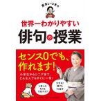 夏井いつきの世界一わかりやすい俳句の授業