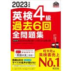 2023年度版 英検4級 過去6回全問題集