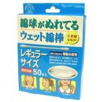 ショッピング綿棒 大三 ウェット綿棒50本