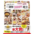 【料理レシピ本大賞2021 準大賞】りなてぃの1週間3500円献立 (TJMOOK)