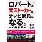 ロバートの元ストーカーがテレビ局員になる。 ~メモ少年~