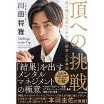 頂への挑戦 負け続けた末につかんだ「勝者