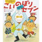 こいのぼりセブン (セブンの行事えほんシリーズ)