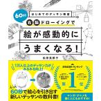 はじめてのデッサン教室 60秒右脳ドローイングで絵が感動的にうまくなる