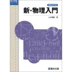 新・物理入門〈増補改訂版〉 (駿台受験シリーズ)