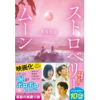 ストロベリームーン