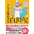 メンタル強め美女白川さん4 (MF comic 