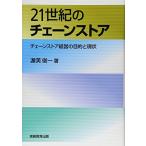 21世紀のチェーンストア―チェーンストア経営の目的と現状