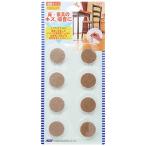 北川工業 キタリア フローリング キズ防止用品 インテリアフェルト 丸型 IF-22BE φ22mm ベージュ 8個入