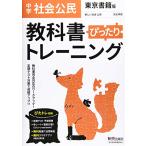 教科書ぴったりトレーニング 中学 公民 東京書籍版