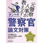 元警察人事が教える ホントの警察官論文対策