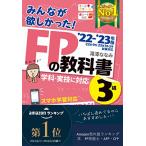 みんなが欲しかった！FPの教科書3級 '22－'23年版 滝澤ななみ