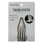 AKAISHI ツボスタイル ツボギュット モカ